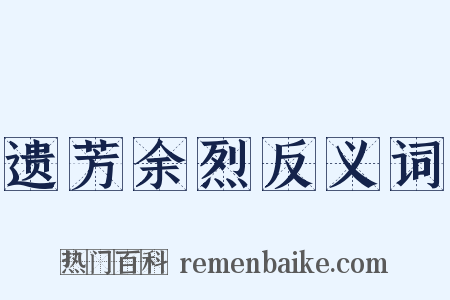 遗芳余烈反义词是什么意思的图片